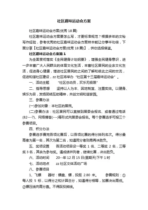 社区趣味运动会方案（优秀18篇）