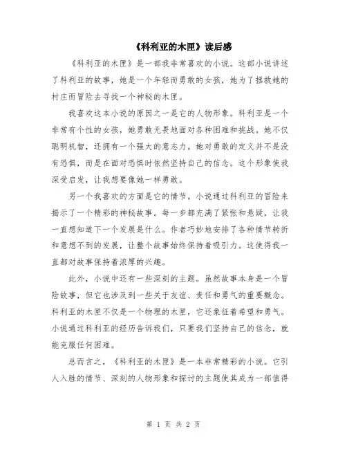《科利亚的木匣》读后感