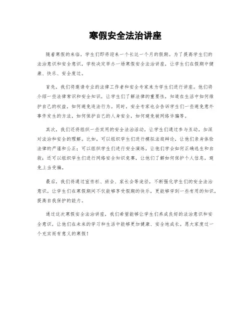 寒假安全法治讲座