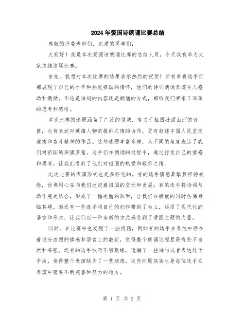 2024年爱国诗朗诵比赛总结