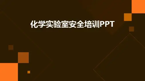 化学实验室安全培训PPT