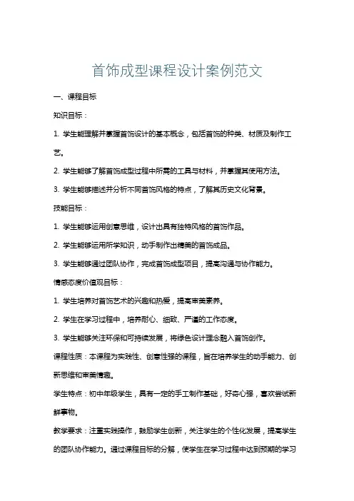 首饰成型课程设计案例范文