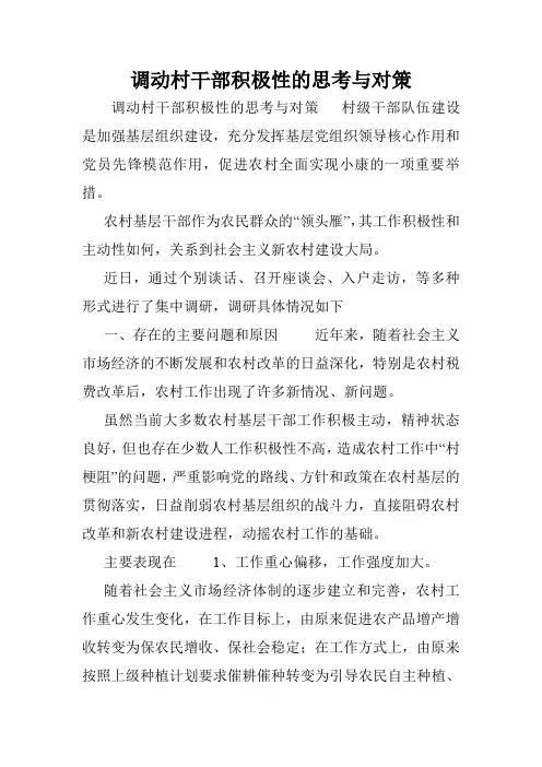 调动村干部积极性的思考与对策.doc