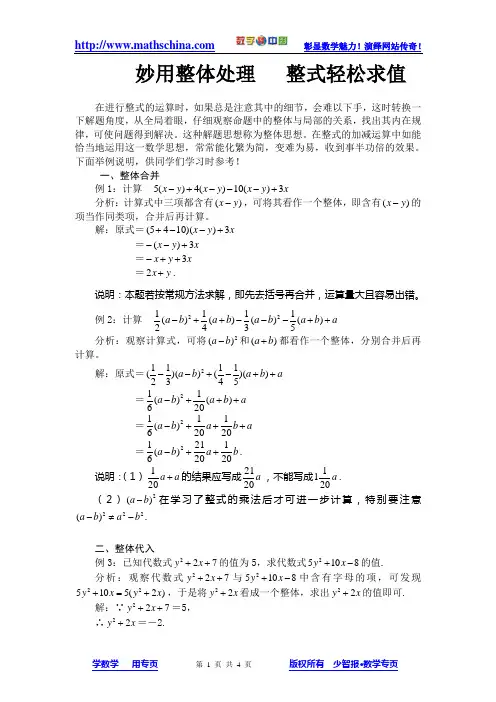 妙用整体处理  整式轻松求值