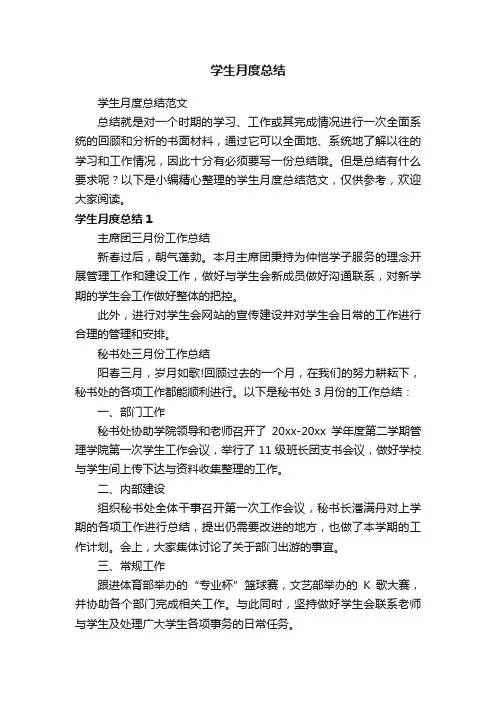 学生月度总结范文