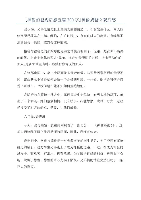 [神偷奶爸观后感五篇700字]神偷奶爸2观后感