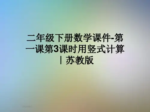 二年级下册数学课件-第一课第3课时用竖式计算｜苏教版