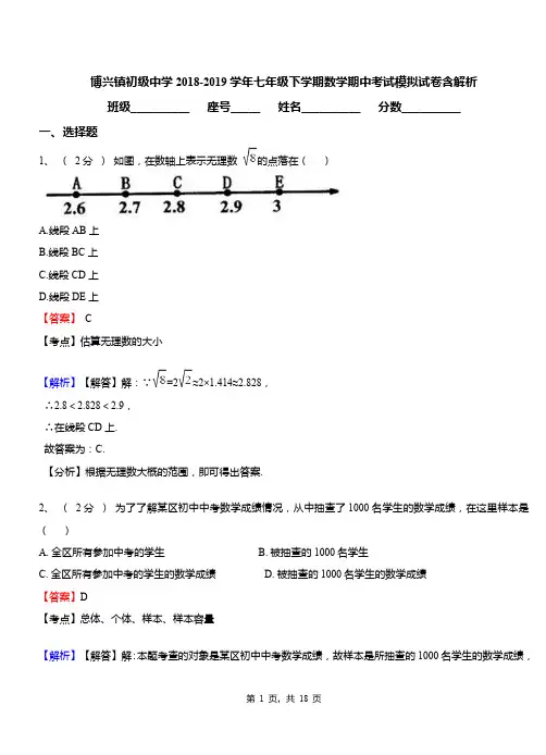 博兴镇初级中学2018-2019学年七年级下学期数学期中考试模拟试卷含解析