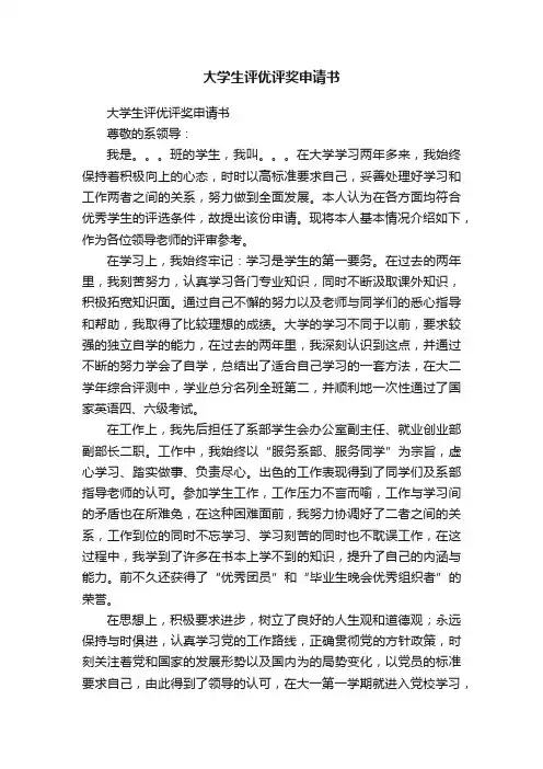 大学生评优评奖申请书