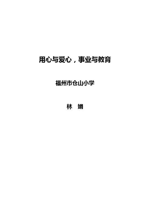 用心与爱心,事业与教育(仓山小学林娟).doc