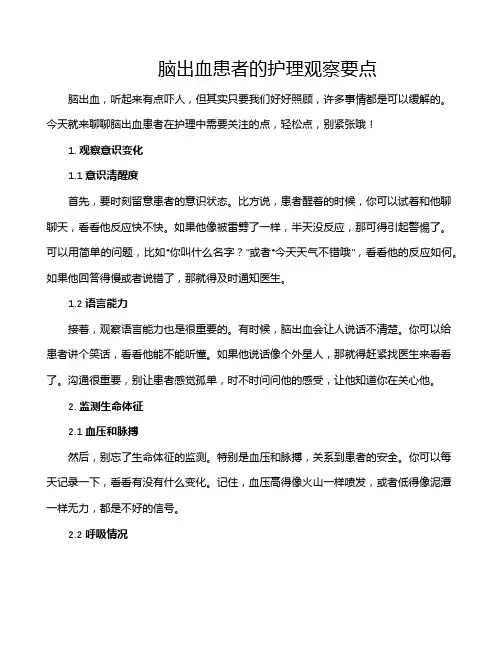 脑出血患者的护理观察要点