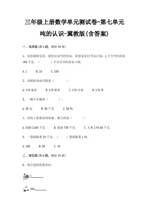 三年级上册数学单元测试卷-第七单元 吨的认识-冀教版(含答案)