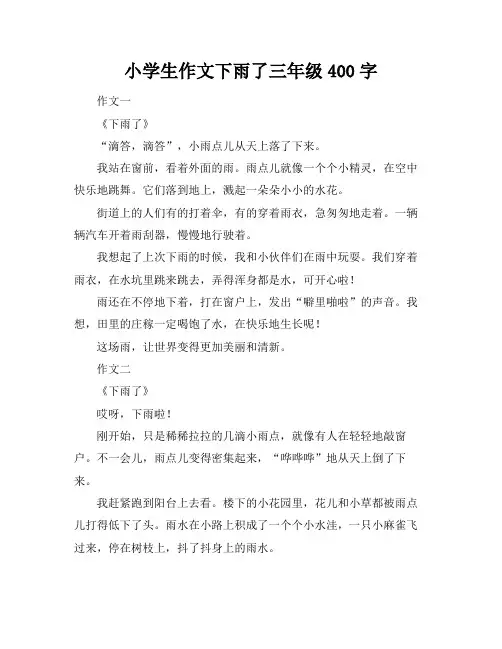 小学生作文下雨了三年级400字