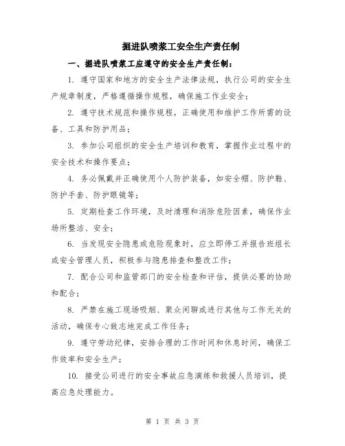 掘进队喷浆工安全生产责任制