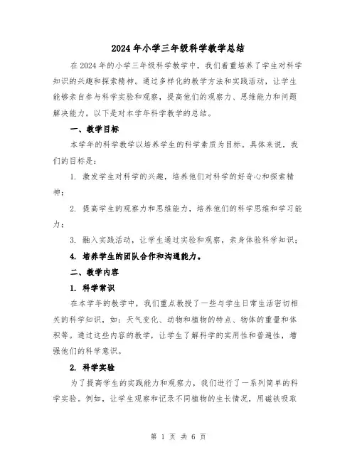 2024年小学三年级科学教学总结(3篇)