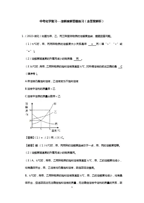 中考化学复习---溶解度解答题练习(含答案解析)