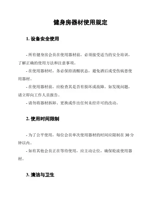 健身房器材使用规定