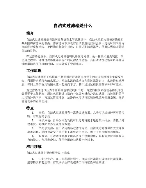 自洁式过滤器是什么