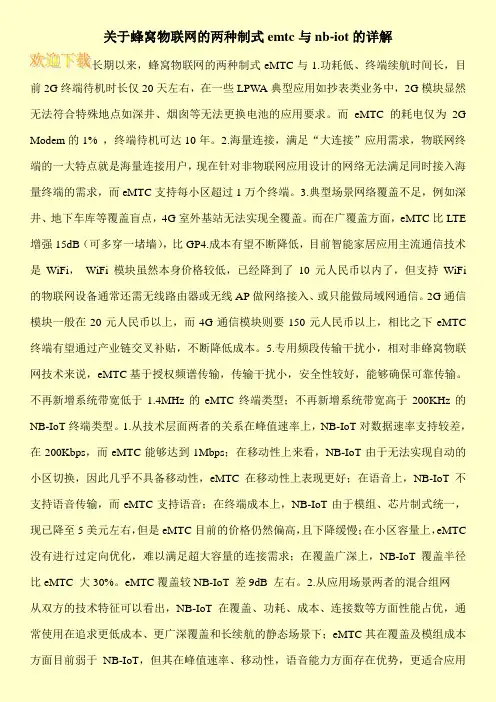 关于蜂窝物联网的两种制式emtc与nb-iot的详解