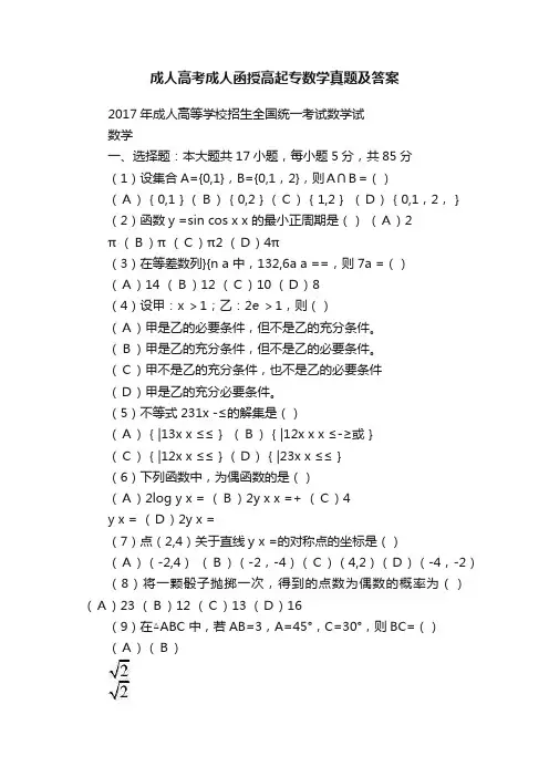 成人高考成人函授高起专数学真题及答案