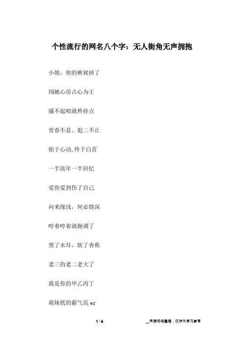 个性流行的网名八个字：无人街角无声拥抱