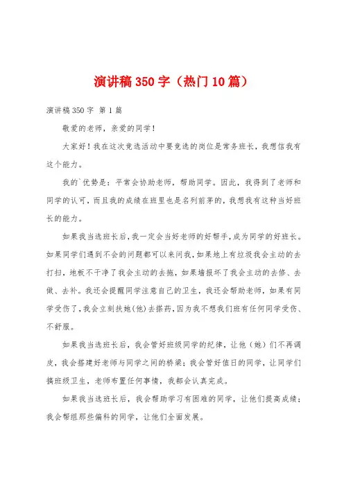 演讲稿350字(热门10篇)