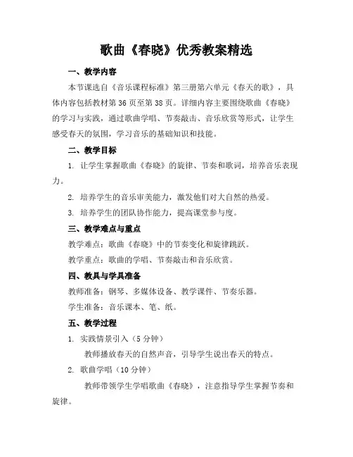 歌曲《春晓》优秀教案精选(1)
