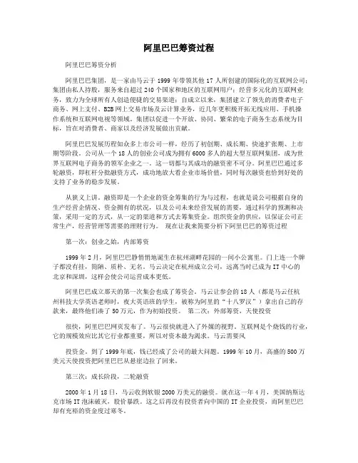 阿里巴巴筹资过程