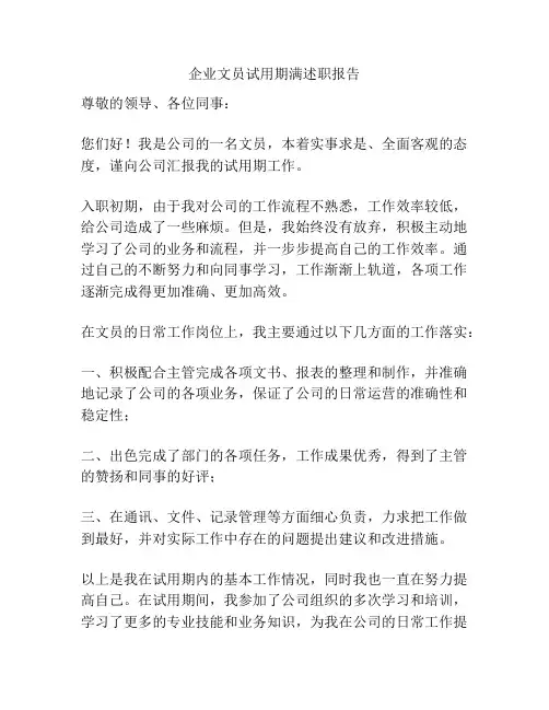 企业文员试用期满述职报告