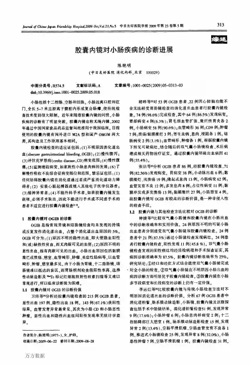 胶囊内镜对小肠疾病的诊断进展