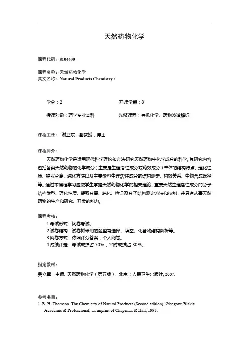 天然药物化学