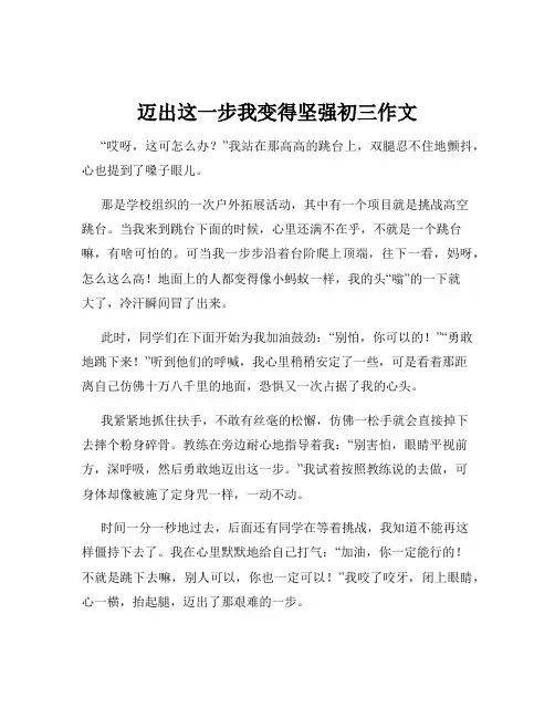 迈出这一步我变得坚强初三作文