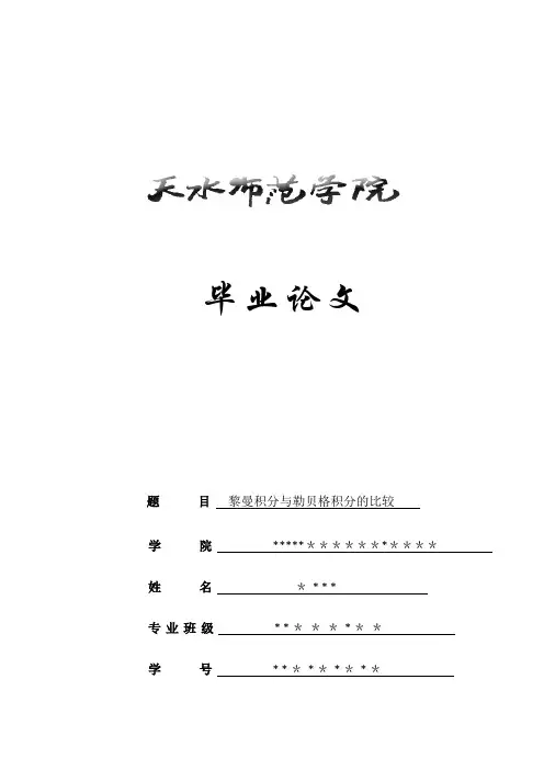 黎曼积分与勒贝格积分的比较