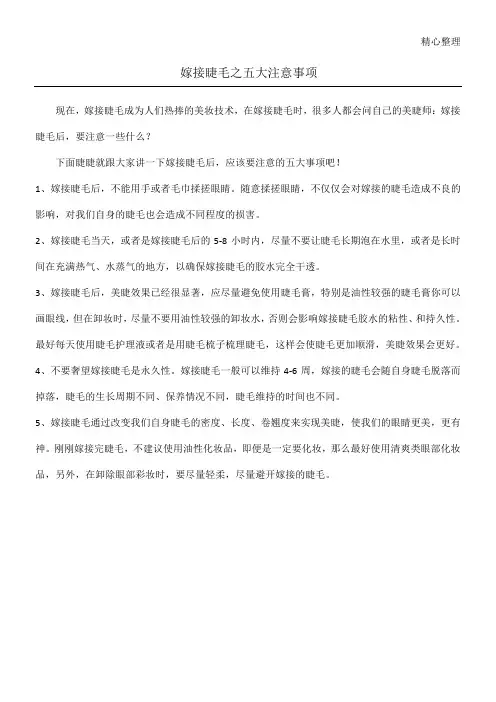 嫁接睫毛之五大注意事项