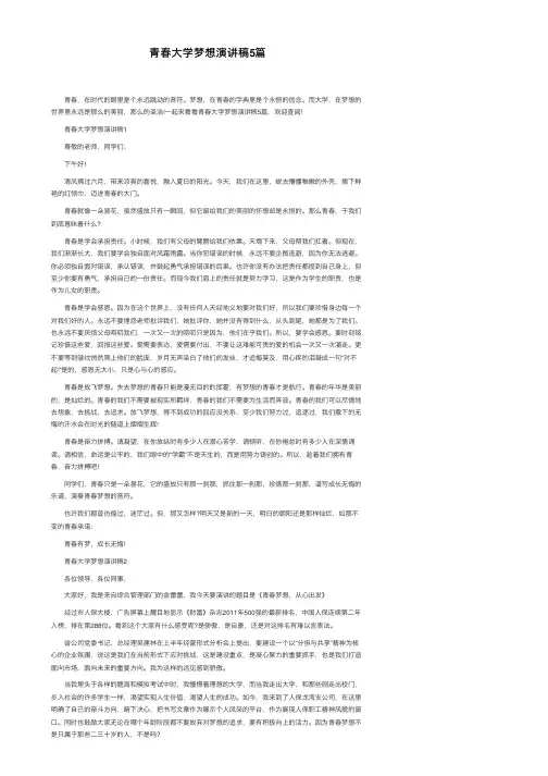 青春大学梦想演讲稿5篇