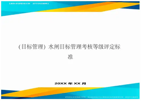 【目标管理)水闸目标管理考核等级评定标准