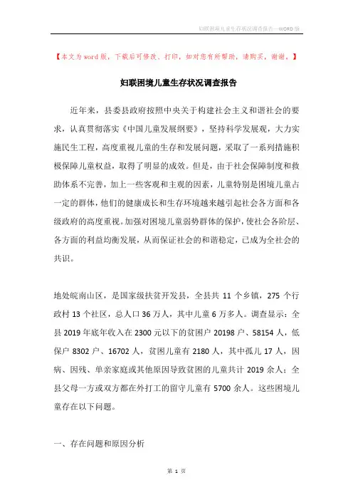 妇联困境儿童生存状况调查报告