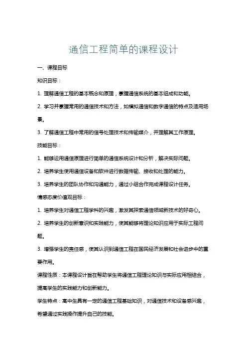 通信工程简单的课程设计