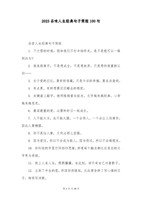 2023品味人生经典句子简短100句