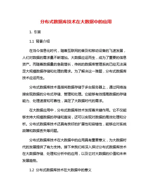 分布式数据库技术在大数据中的应用