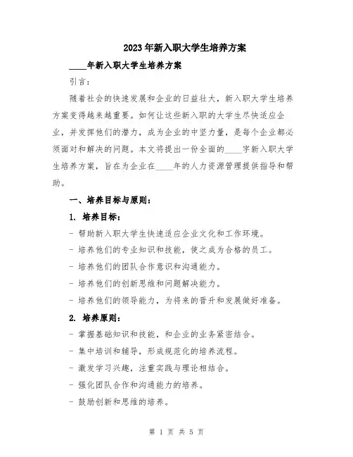 2023年新入职大学生培养方案