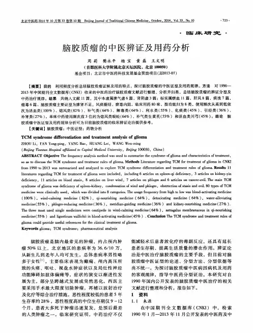 脑胶质瘤的中医辨证及用药分析