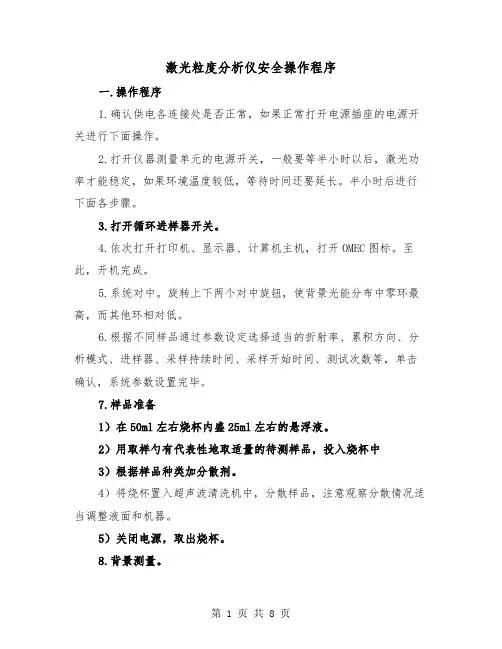 激光粒度分析仪安全操作程序(三篇)