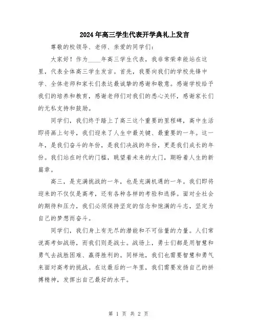 2024年高三学生代表开学典礼上发言