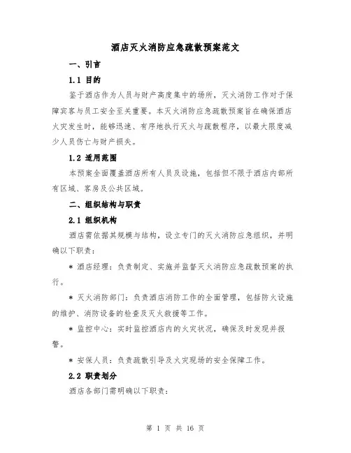 酒店灭火消防应急疏散预案范文(6篇)
