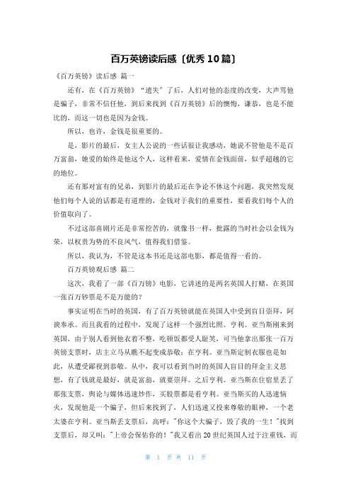 百万英镑读后感(优秀10篇)