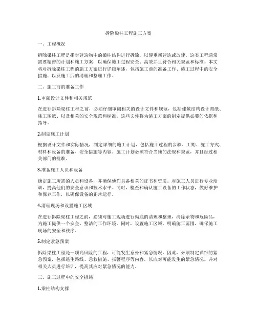 拆除梁柱工程施工方案