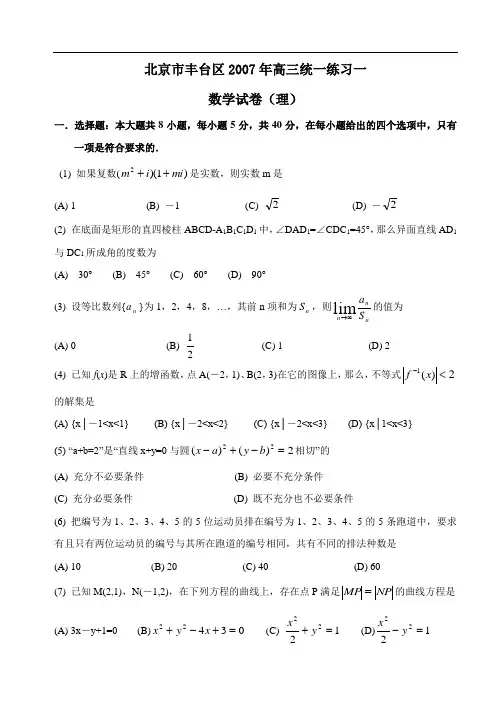 度4月北京市丰台区高三第一次模拟(理)