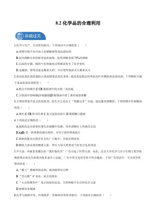 化学品的合理利用 专题训练  高中化学新人教版必修第二册(2022年)