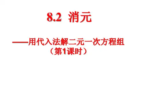 8.2.1消元-代入法解二元一次方程组_(第一课时)PPT课件